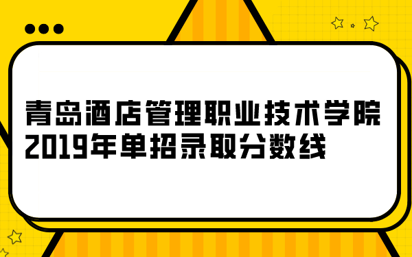 青岛酒店管理职业技术学院2019年单招录取分数线