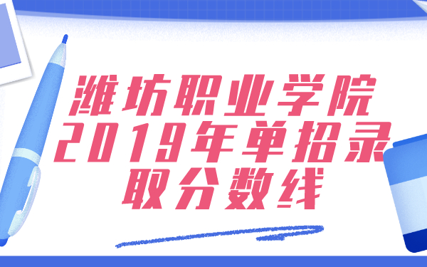 潍坊职业学院2019年单招录取分数线