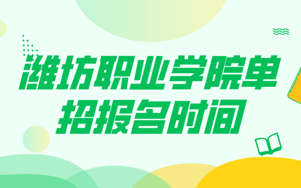 潍坊职业学院单招报名时间