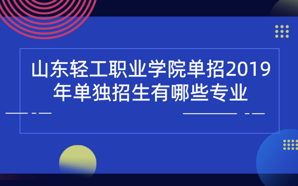 山东轻工职业学院单招2019年单独招生有哪些专业