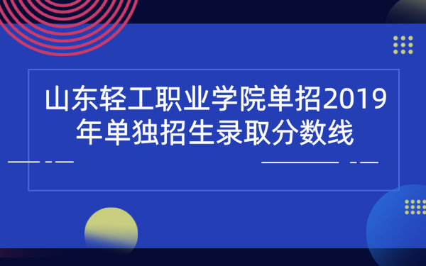 山东轻工职业学院单招2019年单独招生录取分数线