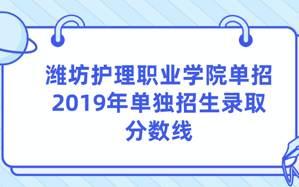 潍坊护理职业学院单招2019年单独招生录取分数线