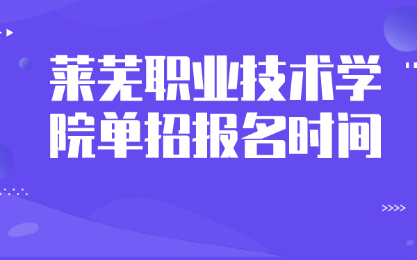 莱芜职业技术学院单招报名时间