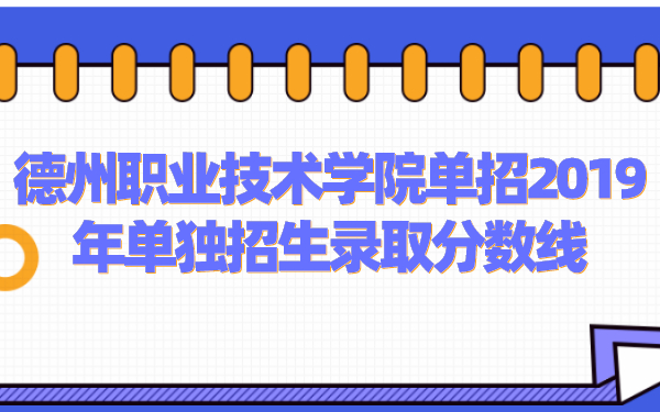 德州职业技术学院单招2019年单独招生录取分数线