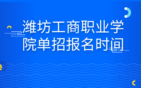 潍坊工商职业学院单招报名时间