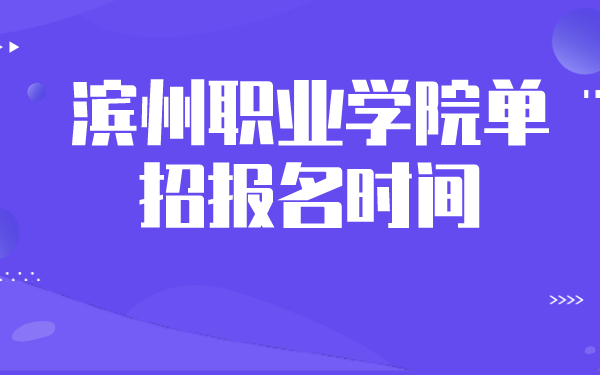 滨州职业学院单招报名时间