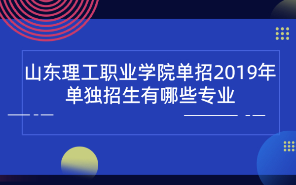 山东理工职业学院单招2019年单独招生有哪些专业