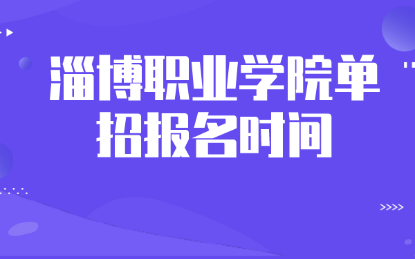 淄博职业学院单招报名时间