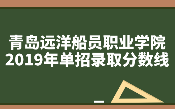 青岛远洋船员职业学院2019年单招录取分数线