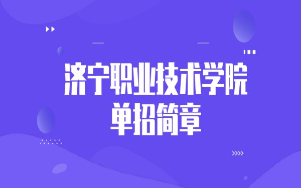 济宁职业技术学院单招简章