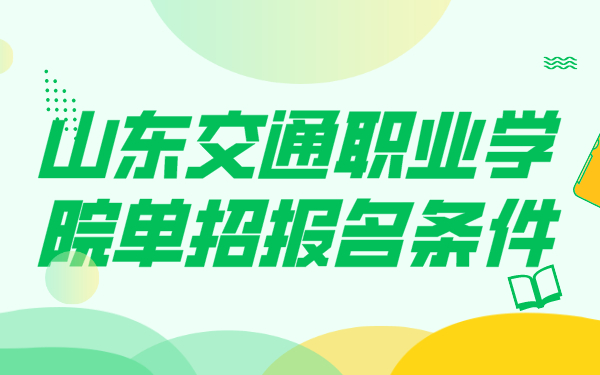 山东交通职业学院单招报名条件