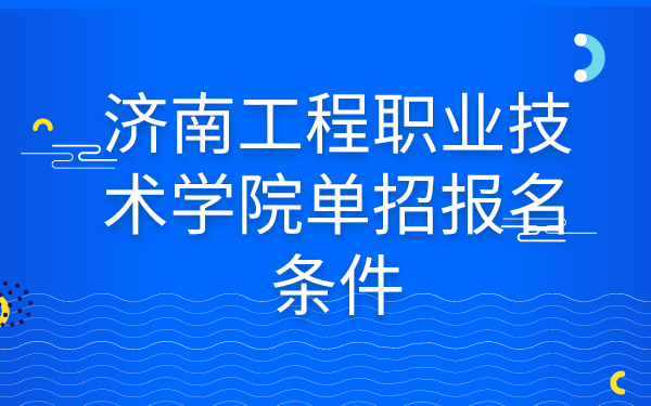 济南工程职业技术学院单招报名条件