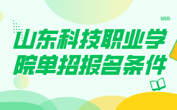 山东科技职业学院单招报名条件