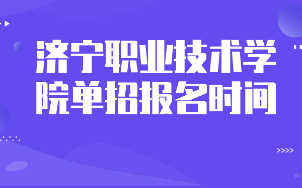 济宁职业技术学院单招报名时间