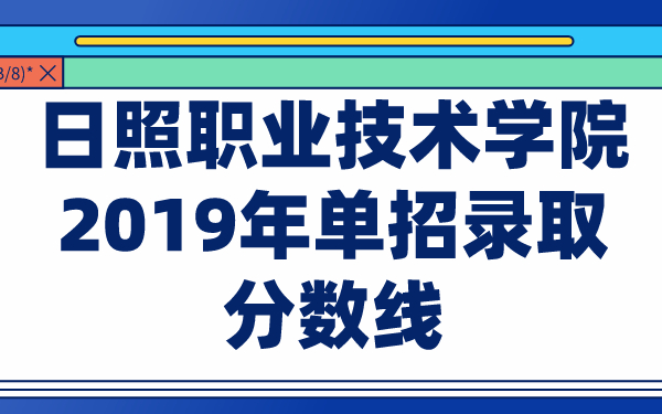 日照职业技术学院2019年单招录取分数线