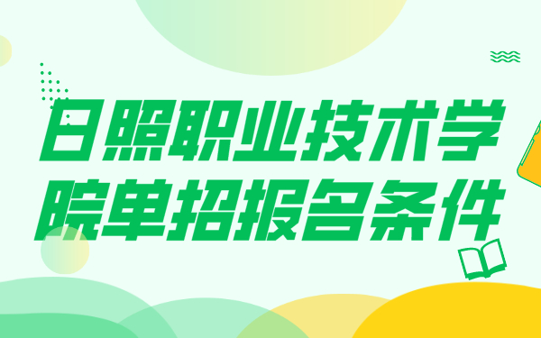 日照职业技术学院单招报名条件