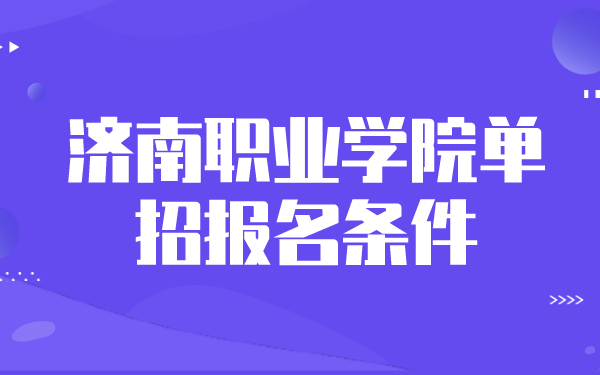 济南职业学院单招报名条件