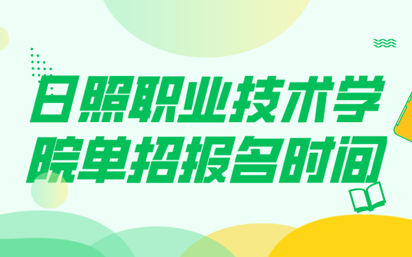 日照职业技术学院单招报名时间