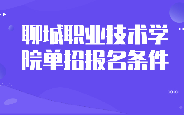 聊城职业技术学院单招报名条件