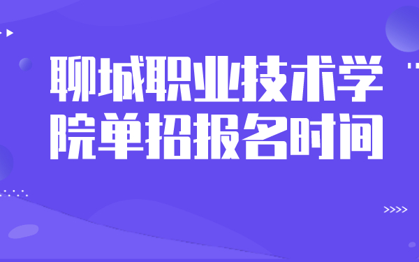 聊城职业技术学院单招报名时间